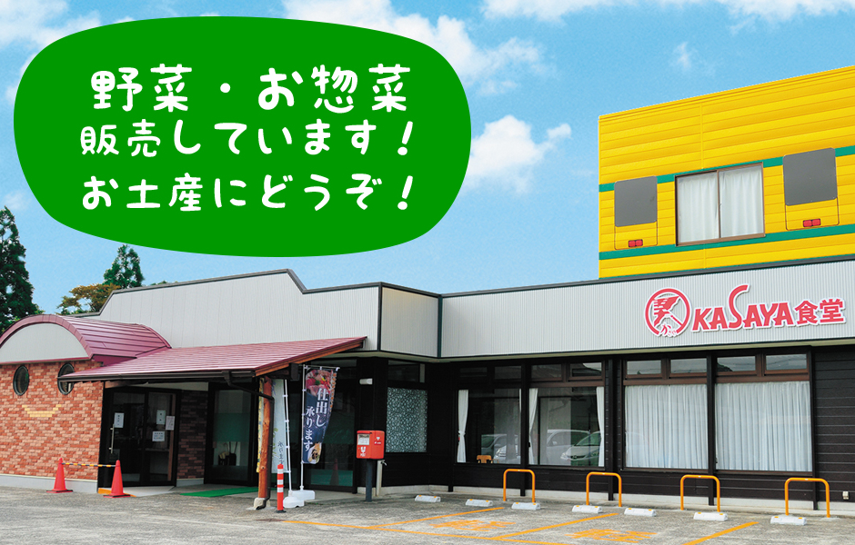 野菜・お惣菜販売しています！お土産にどうぞ！