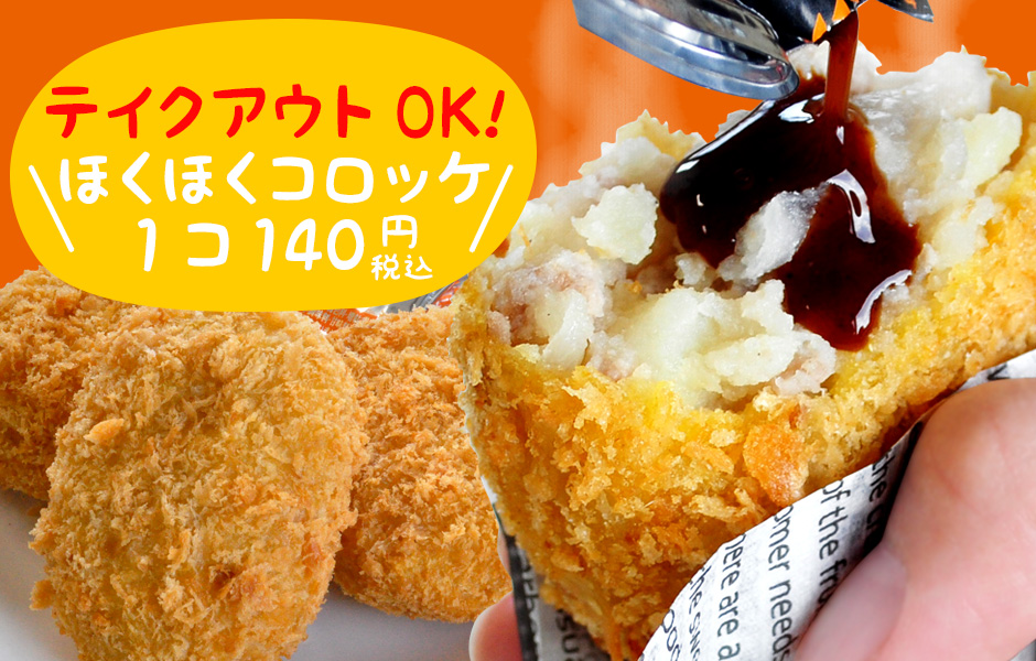 テイクアウトOK！ほくほくコロッケ