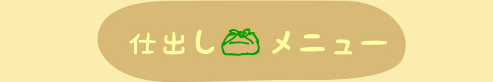仕出しメニュー