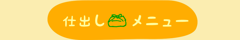 仕出しメニュー