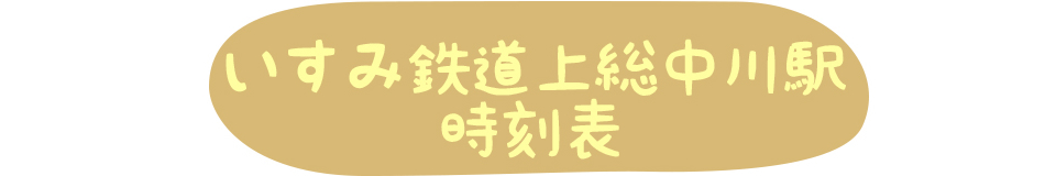 いすみ鉄道上総中川駅時刻表